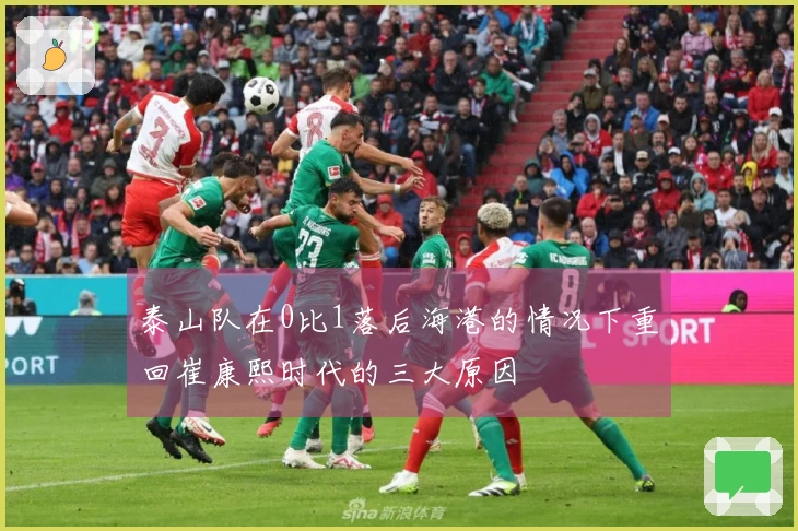 泰山队在0比1落后海港的情况下重回崔康熙时代的三大原因