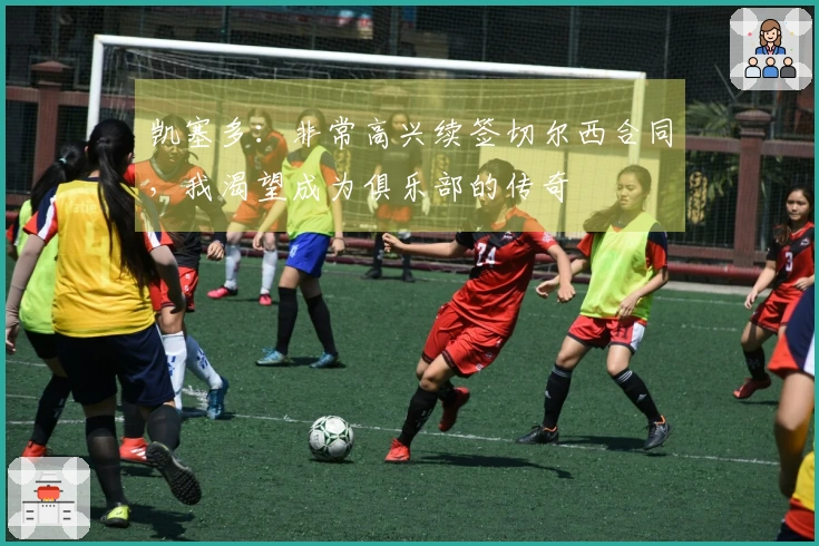 凯塞多：非常高兴续签切尔西合同，我渴望成为俱乐部的传奇