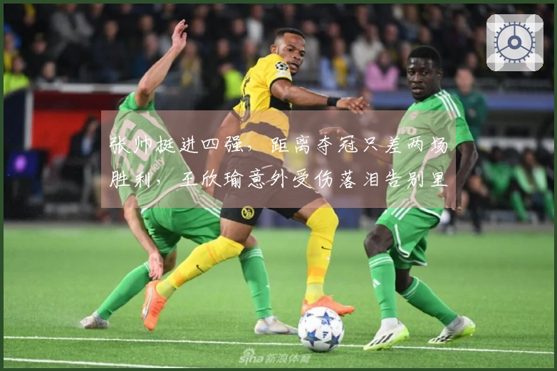 张帅挺进四强，距离夺冠只差两场胜利，王欣瑜意外受伤落泪告别里昂