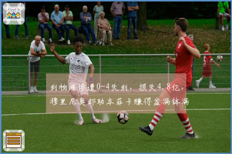 利物浦惨遭0-4失利，损失4.8亿，穆里尼奥却助本菲卡赚得盆满钵满