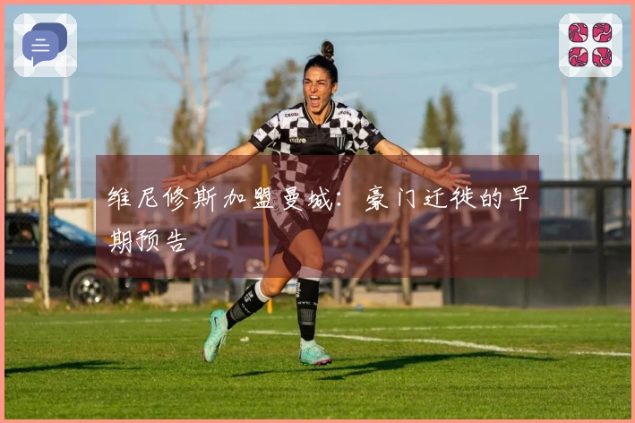 维尼修斯加盟曼城：豪门迁徙的早期预告