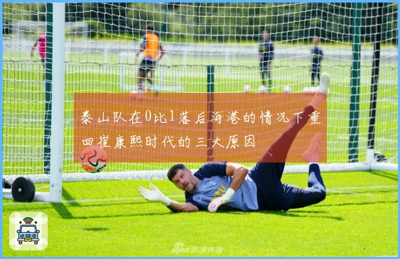 泰山队在0比1落后海港的情况下重回崔康熙时代的三大原因